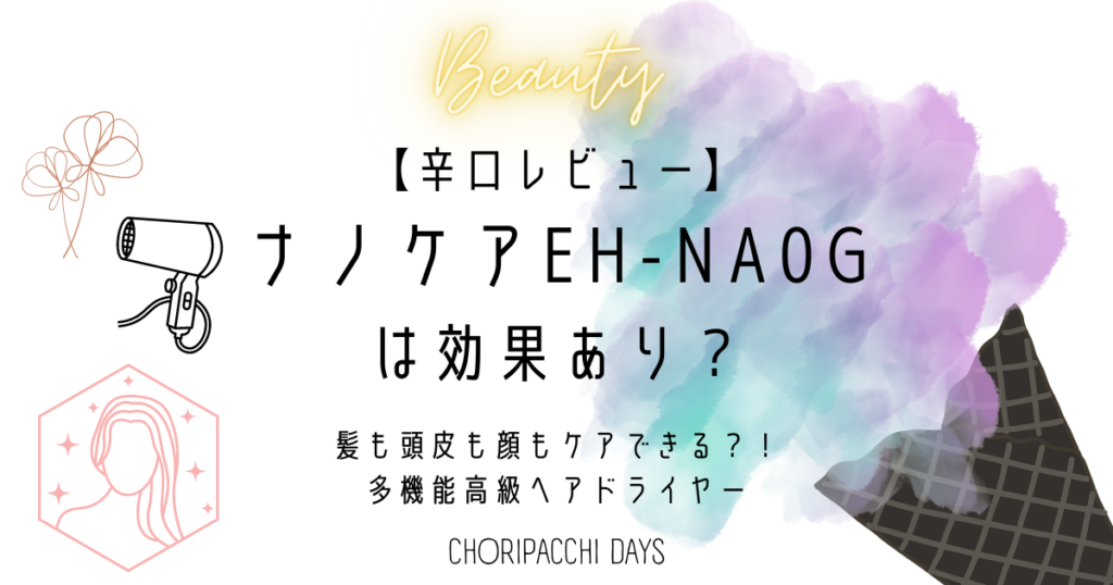 ナノケア EH-NA0Gは効果ない？使ってみて正直レビュー | ちょりぱっちDAYS