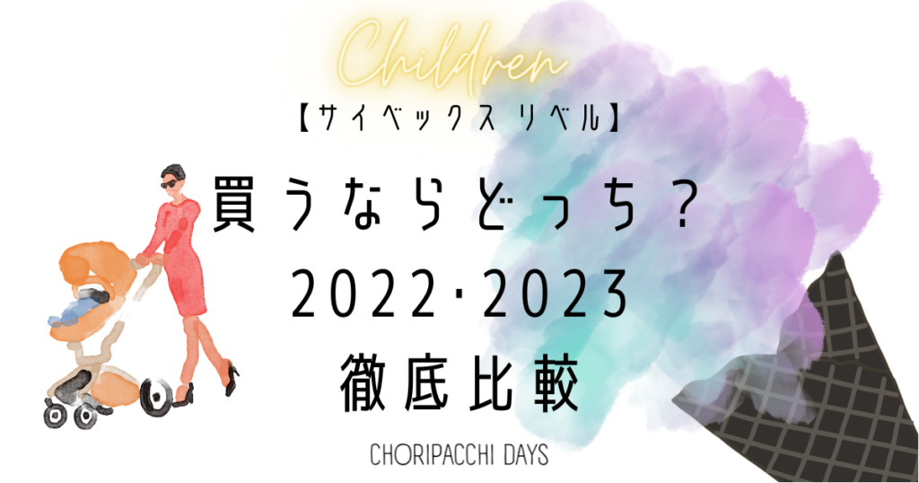 リベル買うなら２０２３年モデル？！旧型リベル愛用４年目が徹底比較