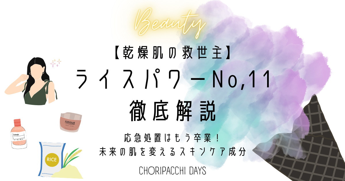 ライスパワーNo11とは？】効果や配合化粧品について徹底解説 | ちょり