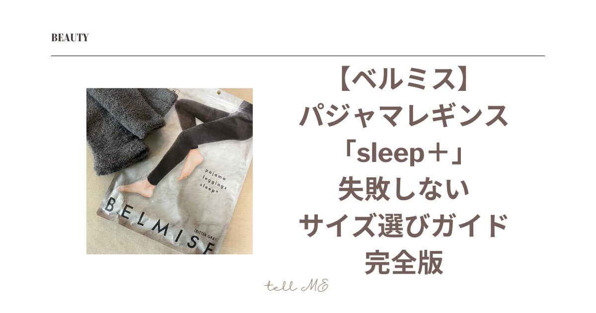ベルミスのパジャマレギンス「sleep+」サイズ選びガイド完全版 | tell ME